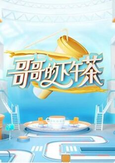 哥哥的下午茶在线观看